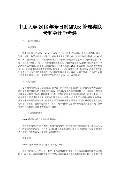 中山大学全日制MPAcc管理类联考和会计学考经