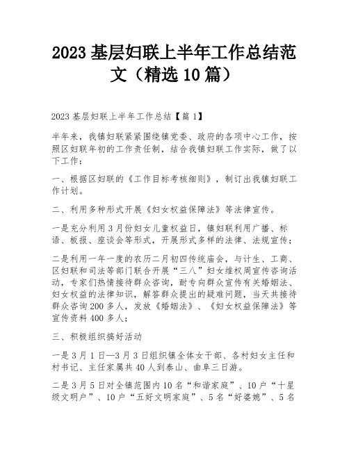 2023基层妇联上半年工作总结