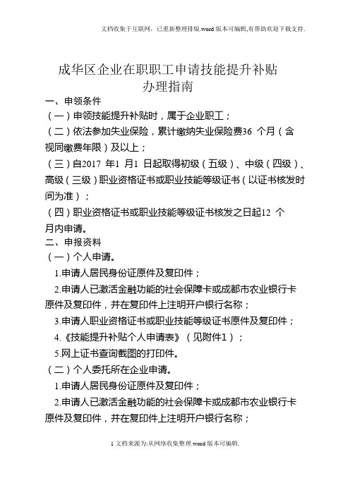 成华区企业在职职工申请技能提升补贴