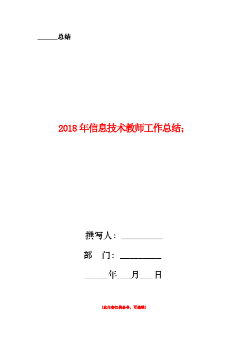 2018年信息技术教师工作总结