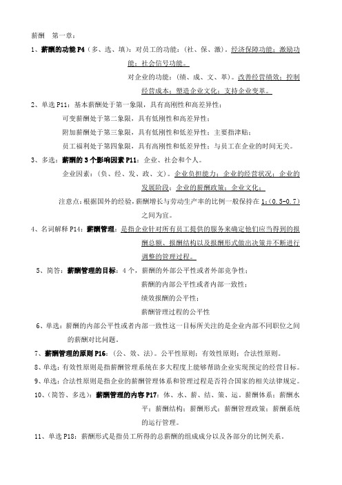 江苏自老薪酬管理复习资料(总计12章,按章节整理、含页码)