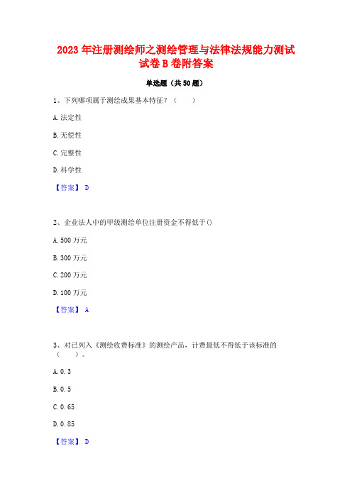 2023年注册测绘师之测绘管理与法律法规能力测试试卷B卷附答案