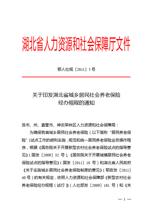 鄂人社规〔2011〕5号   城乡居民社会养老保险规程