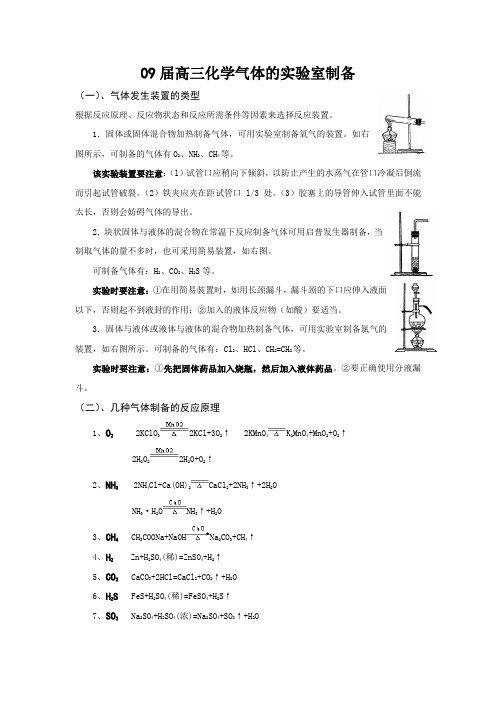 09届高考化学气体的实验室制备