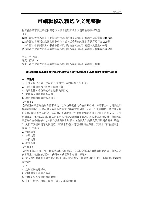 浙江省嘉兴市事业单位招聘考试《综合基础知识》真题库及答案4000题【可修改文字】