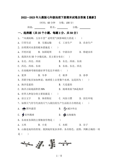 2022—2023年人教版七年级地理下册期末试卷及答案【最新】