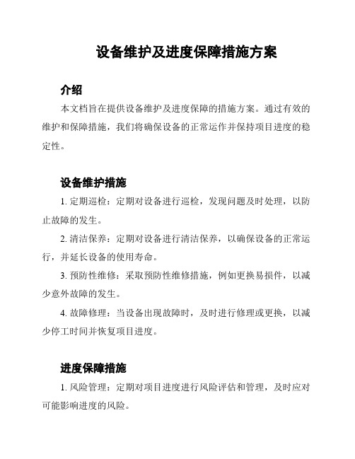 设备维护及进度保障措施方案