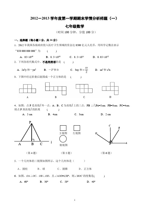 2012-2013学年度第一学期期末七年级数学试卷