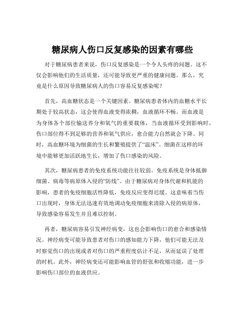 糖尿病人伤口反复感染的因素有哪些