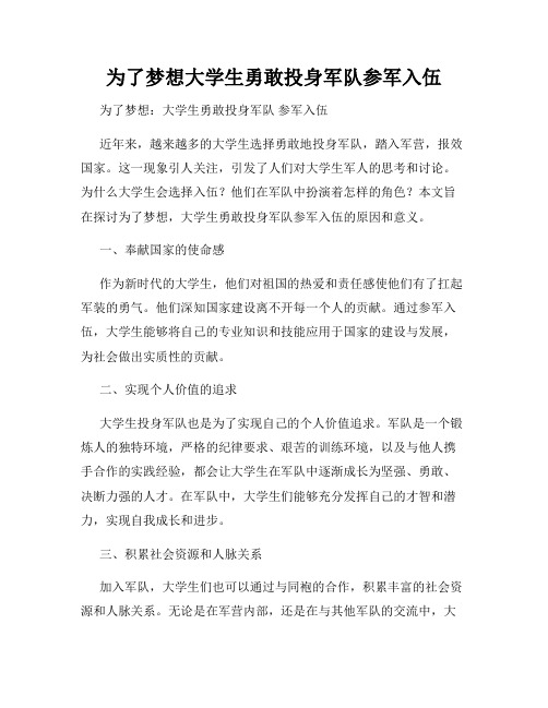 为了梦想大学生勇敢投身军队参军入伍