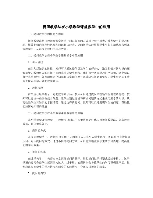 提问教学法在小学数学课堂教学中的应用