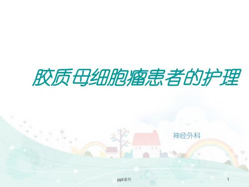 胶质母细胞瘤患者的护理【神经外科】  ppt课件