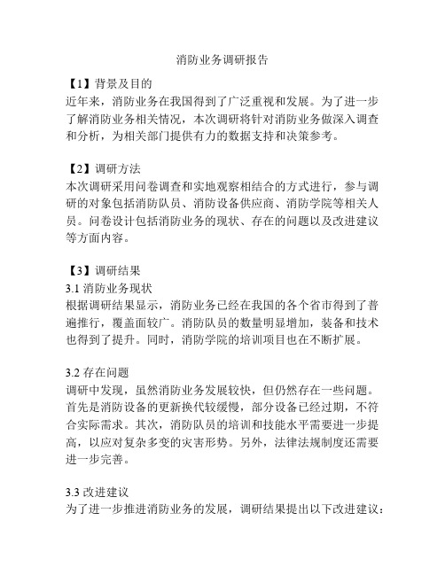 消防业务调研报告