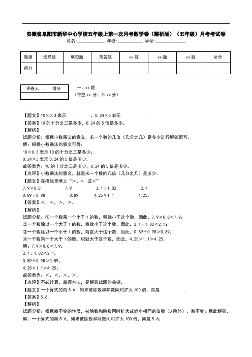 安徽省阜阳市新华中心学校五年级上第一次月考数学卷(解析版)(五年级)月考考试卷.doc