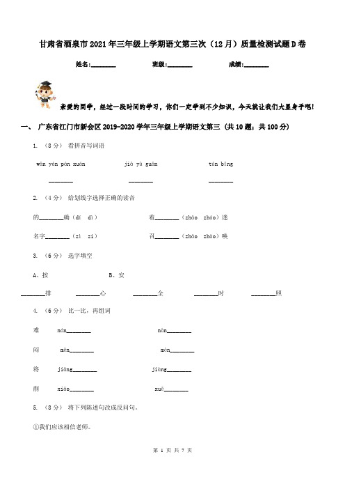 甘肃省酒泉市2021年三年级上学期语文第三次(12月)质量检测试题D卷