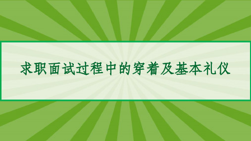 求职面试过程中的穿着及基本礼仪 PPT