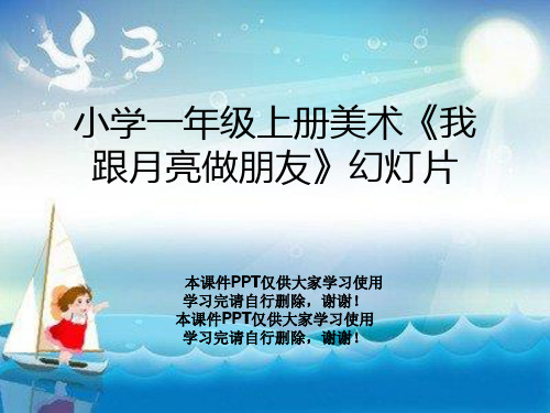 小学一年级上册美术《我跟月亮做朋友》幻灯片