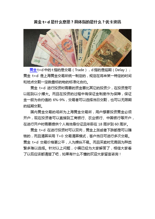 黄金t+d是什么意思？具体指的是什么？优卡资讯