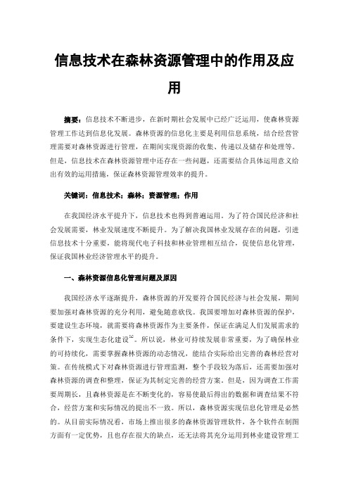 信息技术在森林资源管理中的作用及应用