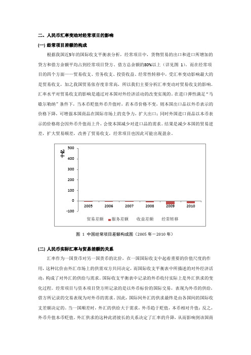 汇率对经常项目的影响