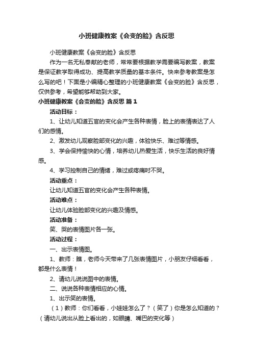 小班健康教案《会变的脸》含反思