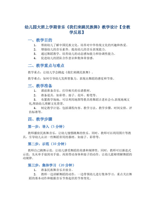 幼儿园大班上学期音乐《我们来跳民族舞》教学设计【含教学反思】