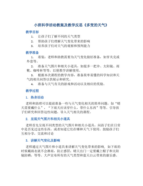 小班科学活动教案及教学反思《多变的天气》