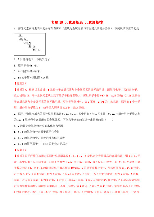 高考化学一轮复习一遍过专题19元素周期表元素周期律(含解析)