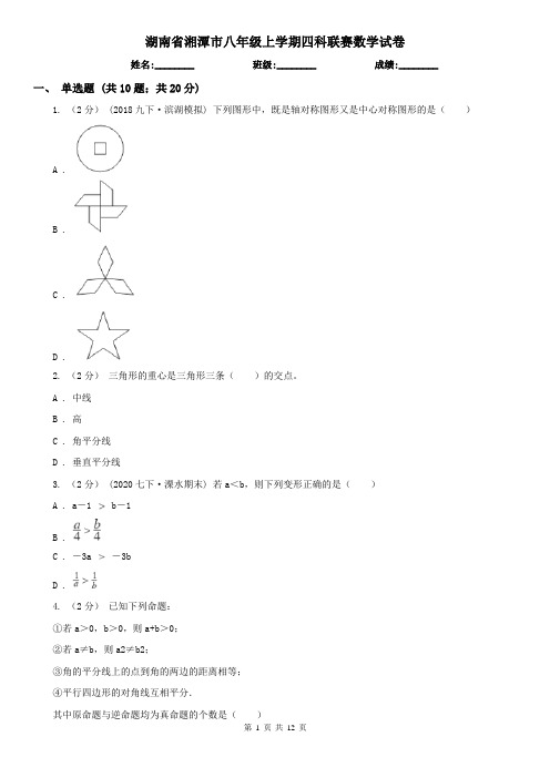 湖南省湘潭市八年级上学期四科联赛数学试卷