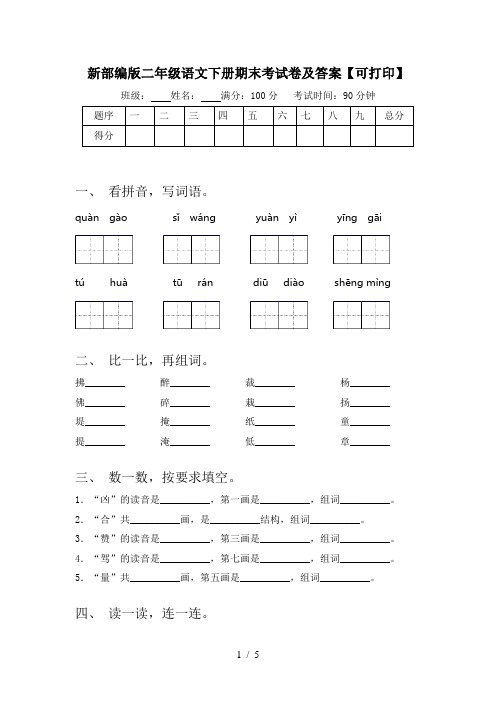 新部编版二年级语文下册期末考试卷及答案【可打印】