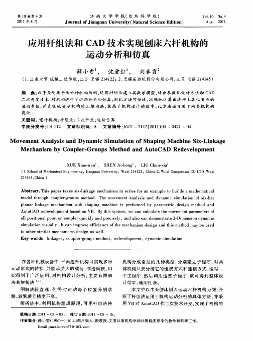 应用杆组法和CAD技术实现刨床六杆机构的运动分析和仿真