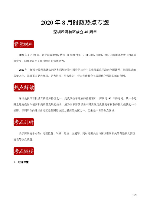 中考地理热点汇编 2020年8月热点09——深圳经济特区成立40周年