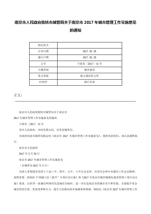 南京市人民政府批转市城管局关于南京市2017年城市管理工作实施意见的通知-宁政发〔2017〕42号