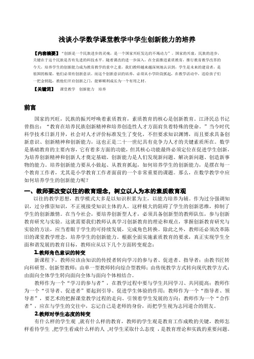 浅谈小学数学课堂教学中学生创新能力的培养