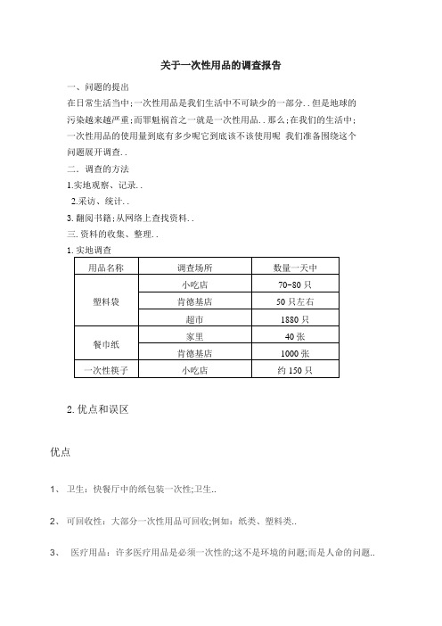 关于一次性用品的调查报告