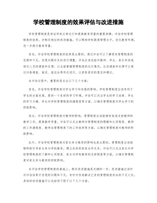 学校管理制度的效果评估与改进措施