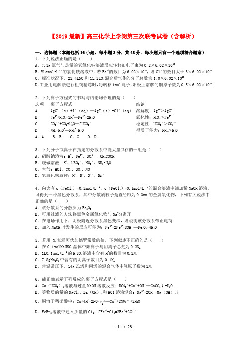 【2019最新】高三化学上学期第三次联考试卷(含解析)