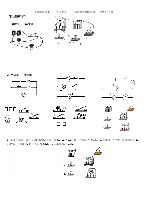 电路图与实物图+电路分析+简单故障(可编辑修改word版)