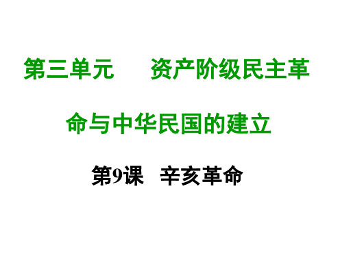 部编人教版 八年级历史上册 第九课 辛亥革命