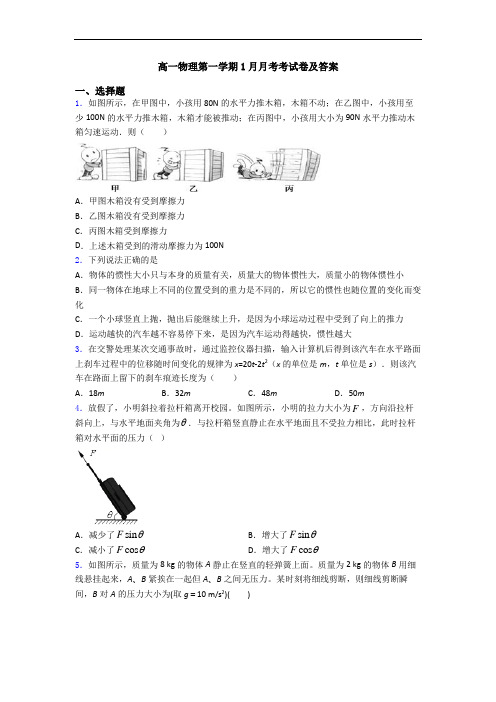 高一物理第一学期1月月考考试卷及答案