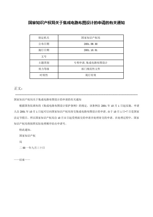 国家知识产权局关于集成电路布图设计的申请的有关通知-