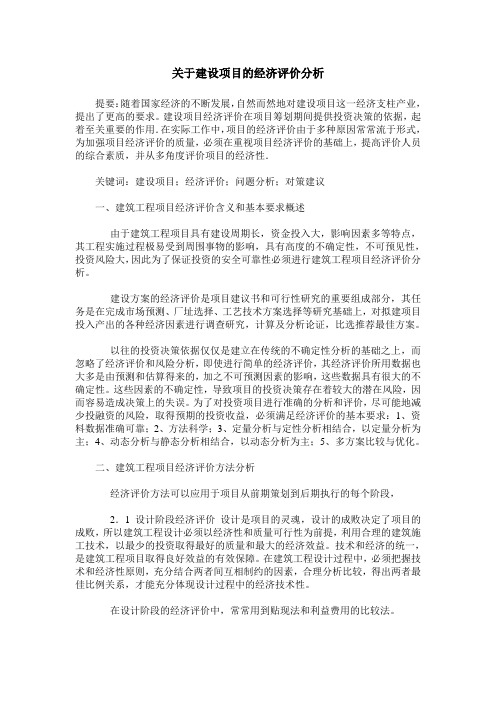 关于建设项目的经济评价分析