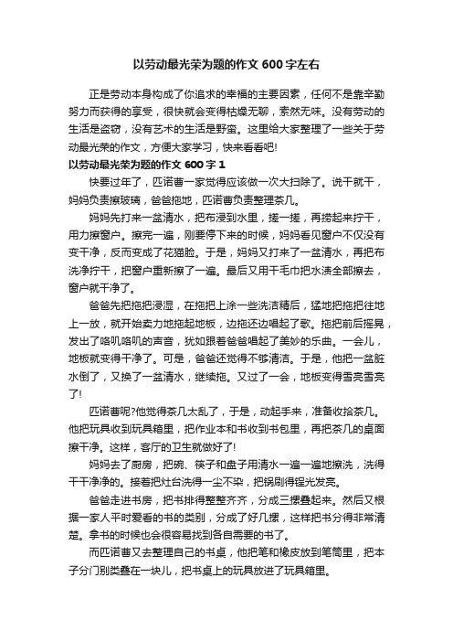 以劳动最光荣为题的作文600字左右