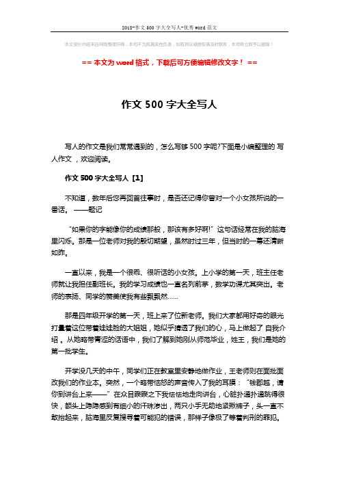 2018-作文500字大全写人-优秀word范文 (3页)
