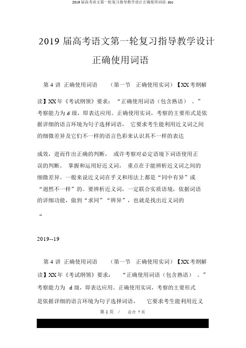 2019届高考语文第一轮复习指导教案正确使用词语.doc