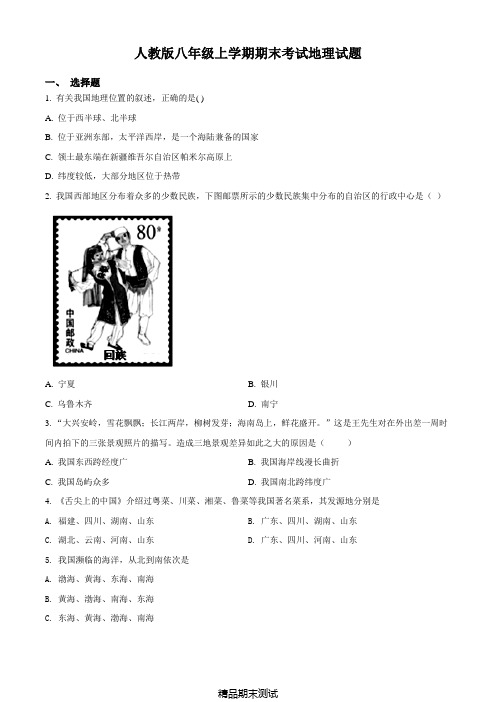 人教版初二上学期地理《期末测试题》含答案