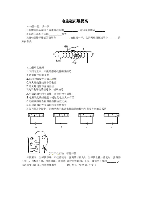 精品【人教版】八年级物理下册《电生磁》拓展提高(附答案)word版