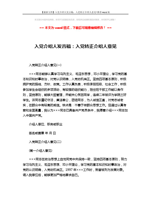 【最新文档】入党介绍人发言稿：入党转正介绍人意见-推荐word版 (3页)