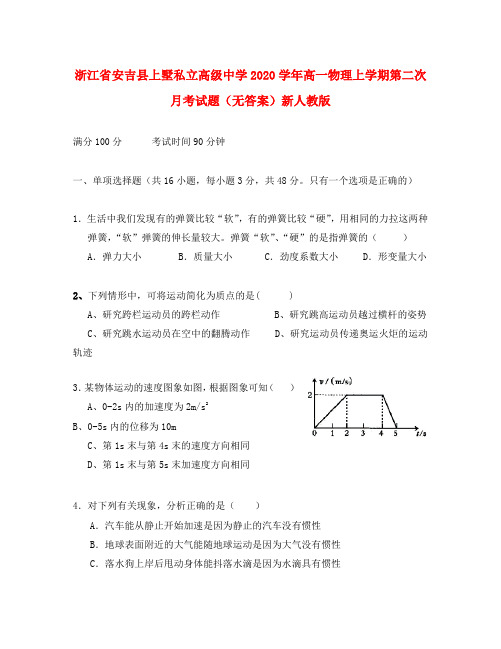 浙江省安吉县上墅私立高级中学2020学年高一物理上学期第二次月考试题(无答案)新人教版