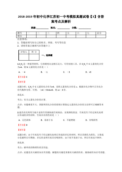 2018-2019年初中化学江苏初一中考模拟真题试卷【3】含答案考点及解析